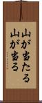 山が当たる Scroll