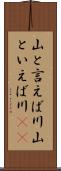山と言えば川 Scroll