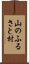 山のふるさと村 Scroll