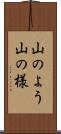 山のよう Scroll