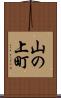 山の上町 Scroll