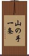 山の手一条 Scroll