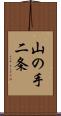 山の手二条 Scroll
