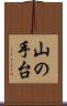 山の手台 Scroll