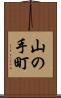山の手町 Scroll