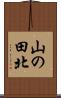 山の田北 Scroll