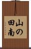 山の田南 Scroll