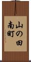 山の田南町 Scroll