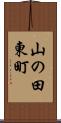 山の田東町 Scroll