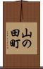 山の田町 Scroll