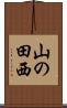 山の田西 Scroll