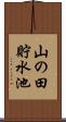 山の田貯水池 Scroll