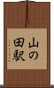 山の田駅 Scroll