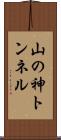 山の神トンネル Scroll