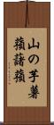 山の芋 Scroll
