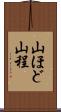 山ほど Scroll