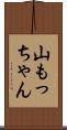 山もっちゃん Scroll