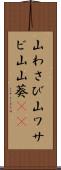 山わさび Scroll