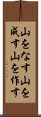 山をなす Scroll