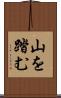 山を踏む Scroll