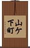 山ケ下町 Scroll