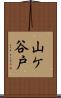 山ケ谷戸 Scroll