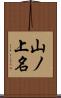 山ノ上名 Scroll