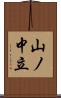 山ノ中立 Scroll