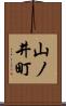 山ノ井町 Scroll