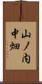 山ノ内中畑 Scroll