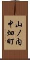 山ノ内中畑町 Scroll