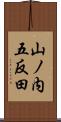山ノ内五反田 Scroll