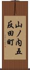山ノ内五反田町 Scroll