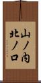 山ノ内北ノ口 Scroll
