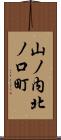 山ノ内北ノ口町 Scroll