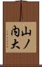 山ノ内大 Scroll