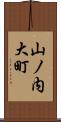 山ノ内大町 Scroll