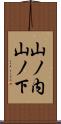 山ノ内山ノ下 Scroll