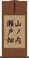 山ノ内瀬戸畑 Scroll