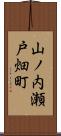山ノ内瀬戸畑町 Scroll
