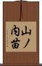 山ノ内苗 Scroll