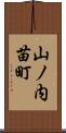 山ノ内苗町 Scroll