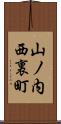 山ノ内西裏町 Scroll