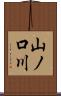 山ノ口川 Scroll