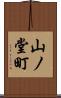山ノ堂町 Scroll