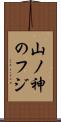 山ノ神のフジ Scroll