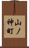 山ノ神町 Scroll