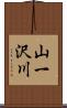 山一沢川 Scroll