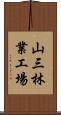山三林業工場 Scroll