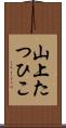 山上たつひこ Scroll